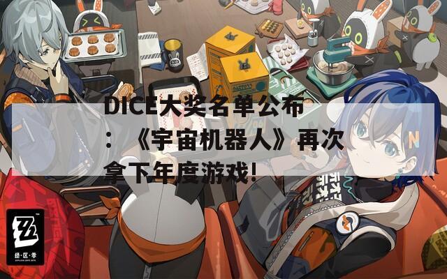 DICE大奖名单公布：《宇宙机器人》再次拿下年度游戏!