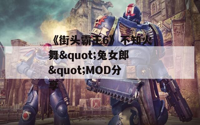 《街头霸王6》不知火舞"兔女郎"MOD分享