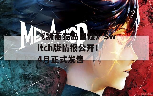 《凯蒂猫岛冒险》Switch版情报公开！4月正式发售