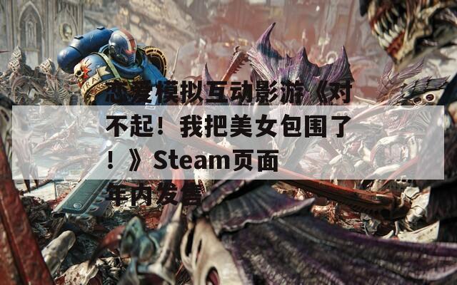 恋爱模拟互动影游《对不起！我把美女包围了！》Steam页面 年内发售