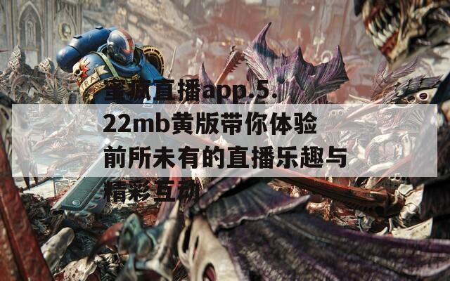 蜜疯直播app.5.22mb黄版带你体验前所未有的直播乐趣与精彩互动
