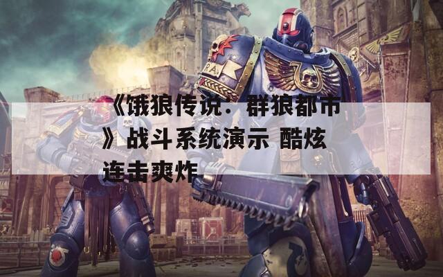 《饿狼传说：群狼都市》战斗系统演示 酷炫连击爽炸