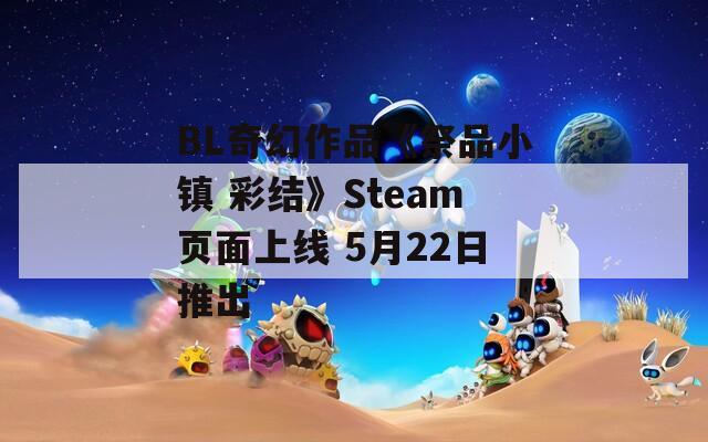 BL奇幻作品《祭品小镇 彩结》Steam页面上线 5月22日推出