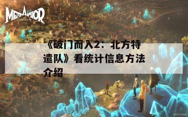 《破门而入2：北方特遣队》看统计信息方法介绍