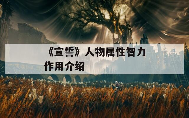《宣誓》人物属性智力作用介绍