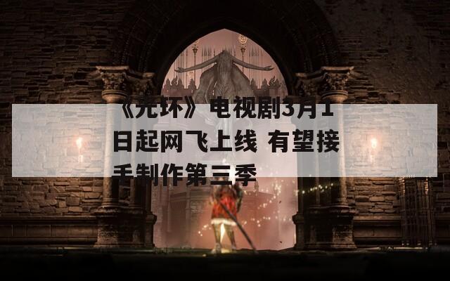 《光环》电视剧3月1日起网飞上线 有望接手制作第三季