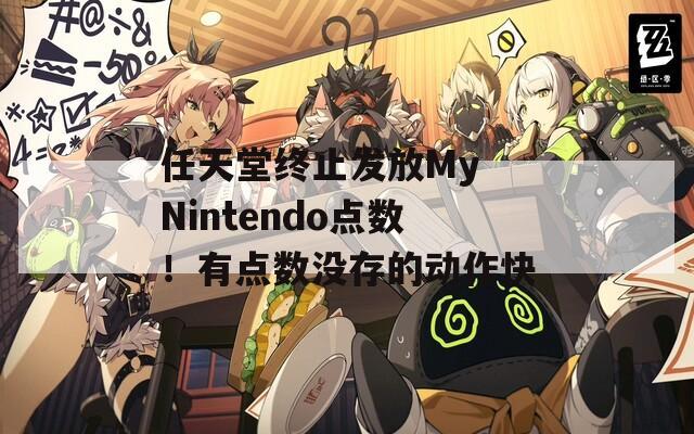 任天堂终止发放My Nintendo点数！有点数没存的动作快