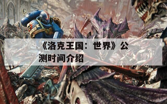 《洛克王国：世界》公测时间介绍