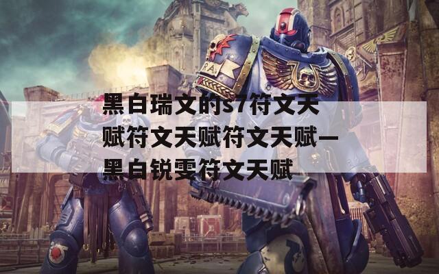 黑白瑞文的s7符文天赋符文天赋符文天赋—黑白锐雯符文天赋