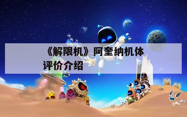 《解限机》阿奎纳机体评价介绍