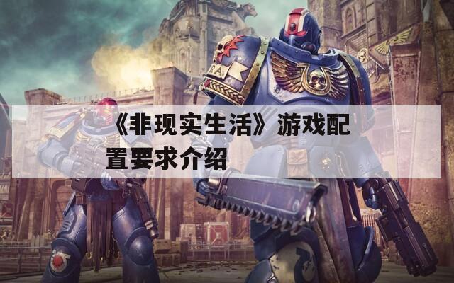 《非现实生活》游戏配置要求介绍