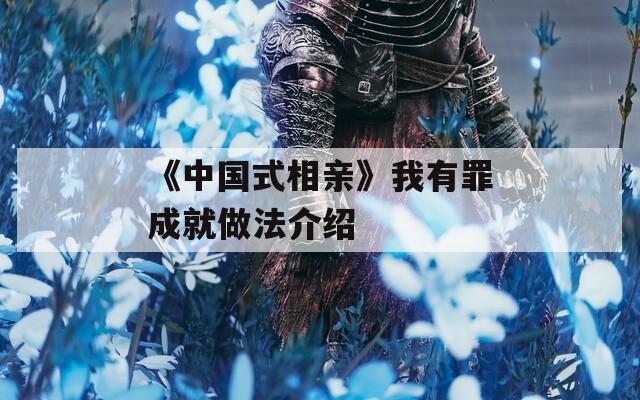 《中国式相亲》我有罪成就做法介绍