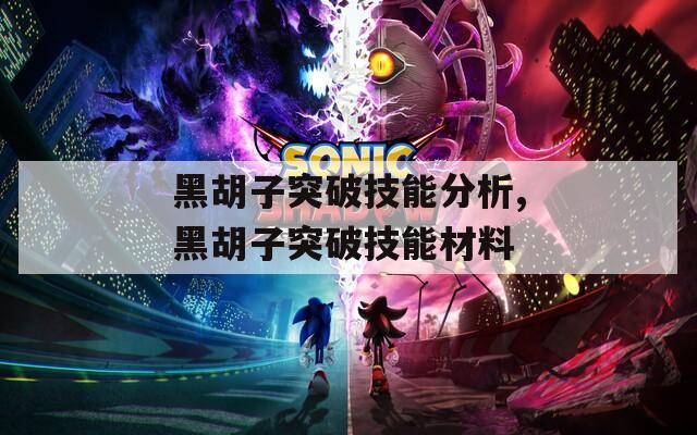黑胡子突破技能分析,黑胡子突破技能材料
