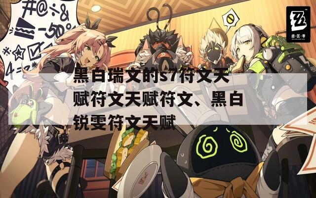 黑白瑞文的s7符文天赋符文天赋符文、黑白锐雯符文天赋