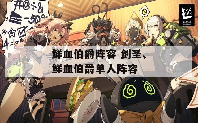 鲜血伯爵阵容 剑圣、鲜血伯爵单人阵容