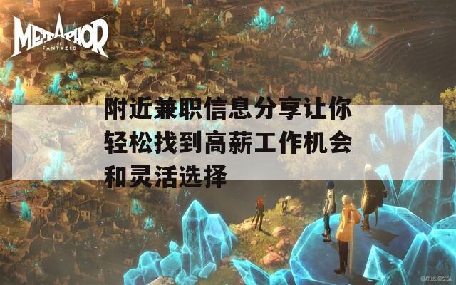 附近兼职信息分享让你轻松找到高薪工作机会和灵活选择