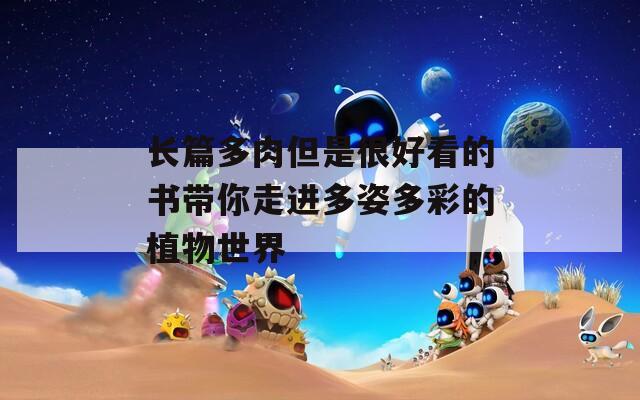 长篇多肉但是很好看的书带你走进多姿多彩的植物世界