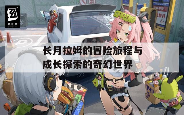 长月拉姆的冒险旅程与成长探索的奇幻世界