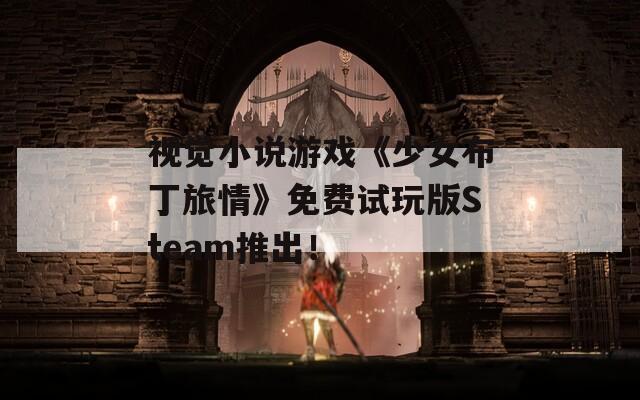 视觉小说游戏《少女布丁旅情》免费试玩版Steam推出！