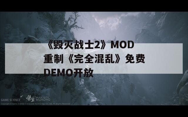 《毁灭战士2》MOD重制《完全混乱》免费DEMO开放