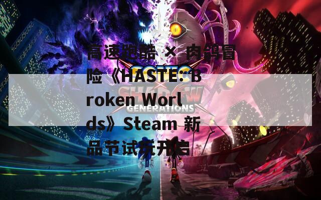 高速跑酷 × 肉鸽冒险《HASTE: Broken Worlds》Steam 新品节试玩开启 