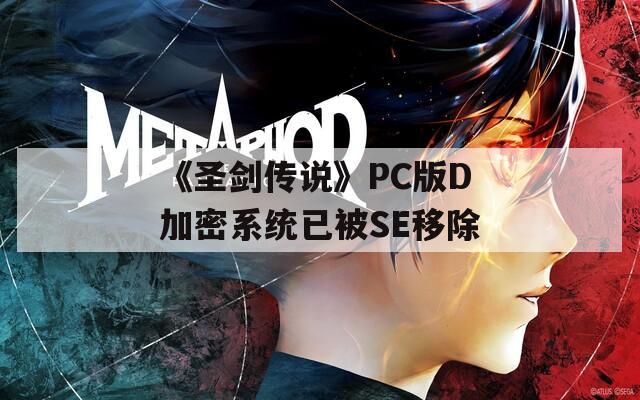 《圣剑传说》PC版D加密系统已被SE移除
