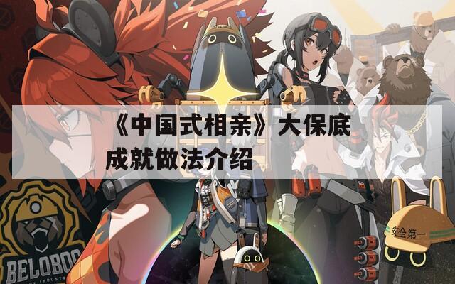 《中国式相亲》大保底成就做法介绍