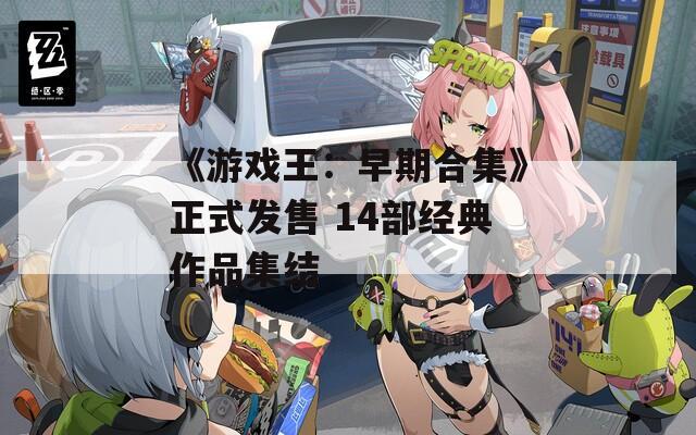 《游戏王：早期合集》正式发售 14部经典作品集结