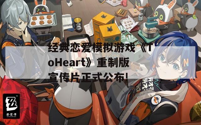 经典恋爱模拟游戏《ToHeart》重制版宣传片正式公布!