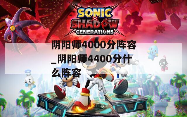阴阳师4000分阵容_阴阳师4400分什么阵容