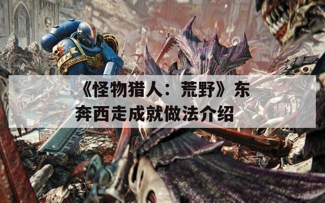 《怪物猎人：荒野》东奔西走成就做法介绍