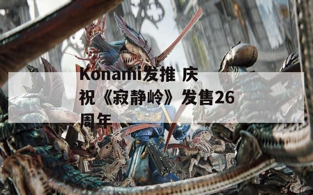 Konami发推 庆祝《寂静岭》发售26周年