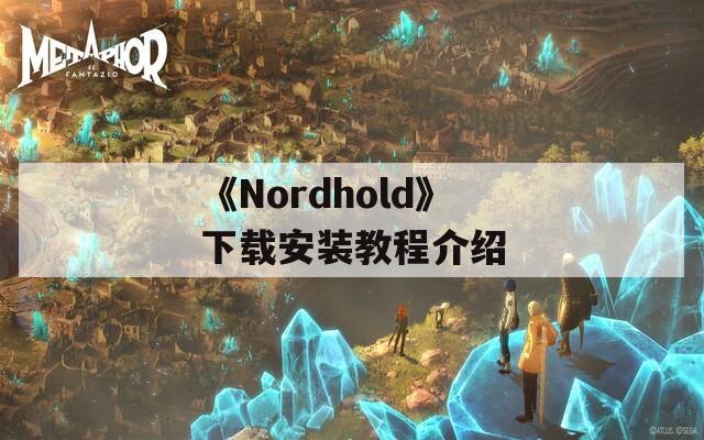《Nordhold》下载安装教程介绍