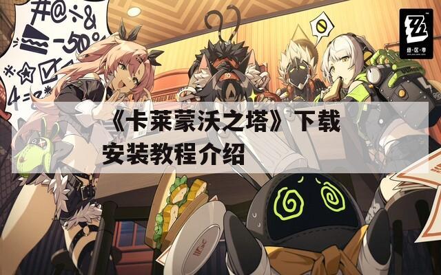 《卡莱蒙沃之塔》下载安装教程介绍