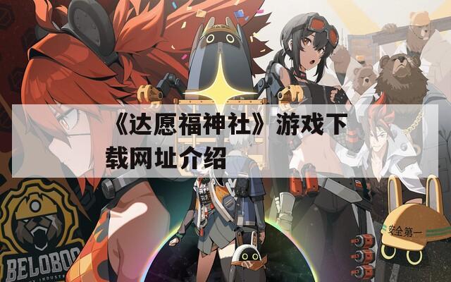 《达愿福神社》游戏下载网址介绍
