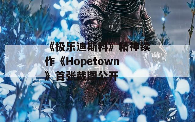 《极乐迪斯科》精神续作《Hopetown》首张截图公开