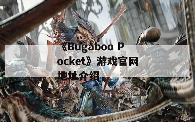 《Bugaboo Pocket》游戏官网地址介绍
