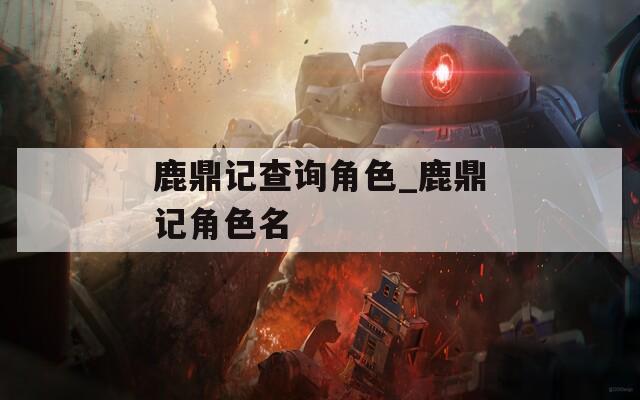 鹿鼎记查询角色_鹿鼎记角色名