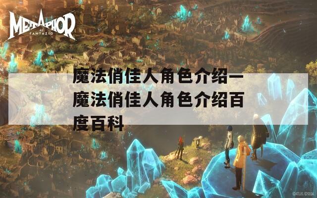 魔法俏佳人角色介绍—魔法俏佳人角色介绍百度百科