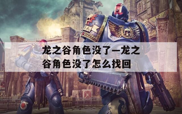 龙之谷角色没了—龙之谷角色没了怎么找回