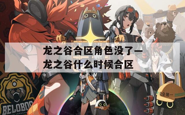 龙之谷合区角色没了—龙之谷什么时候合区