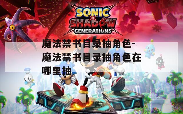 魔法禁书目录抽角色-魔法禁书目录抽角色在哪里抽