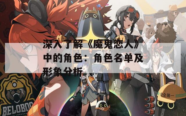 深入了解《魔鬼恋人》中的角色：角色名单及形象分析