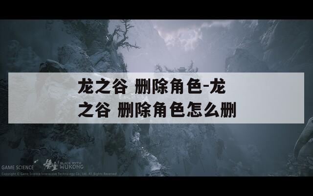 龙之谷 删除角色-龙之谷 删除角色怎么删