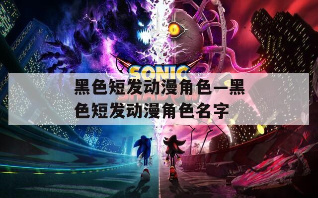 黑色短发动漫角色—黑色短发动漫角色名字