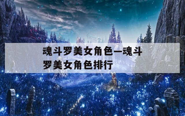 魂斗罗美女角色—魂斗罗美女角色排行