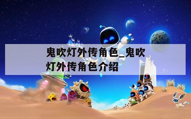 鬼吹灯外传角色_鬼吹灯外传角色介绍