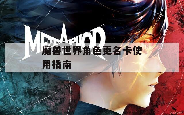魔兽世界角色更名卡使用指南