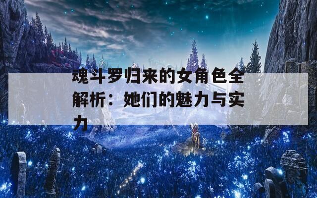 魂斗罗归来的女角色全解析：她们的魅力与实力