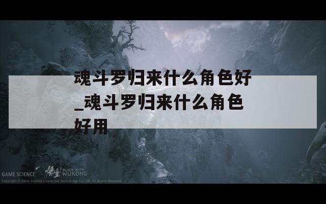魂斗罗归来什么角色好_魂斗罗归来什么角色好用